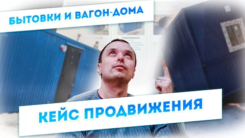 фото Продвижение компании по производству вагон-домов, бытовок в Нефтекамске