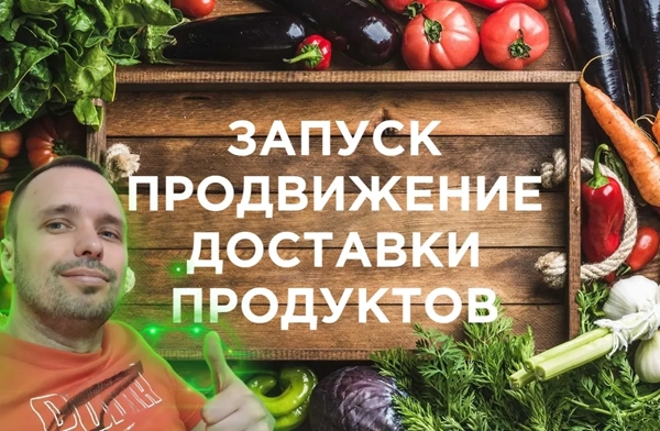 фото Продвижение интернет-магазина для доставки продуктов в Нефтекамске