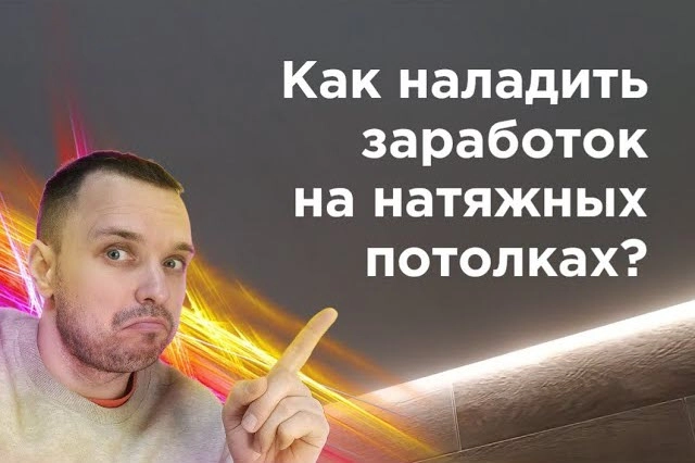 фото Как заработать на натяжных потолках в Нефтекамске - создать бизнес монтажа натяжных потолков