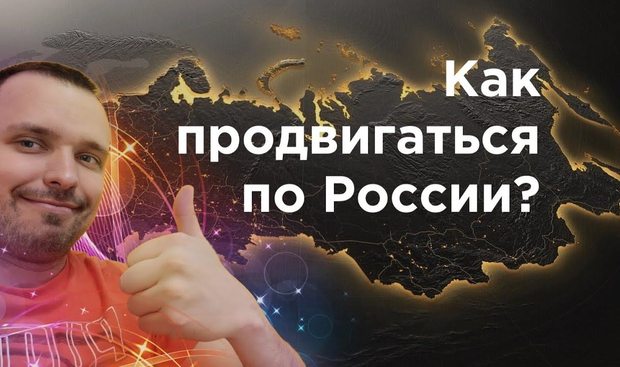фото Как продвинуть сайт по всей России и в Нефтекамске? Секреты успеха от Станислава Бавыкина
