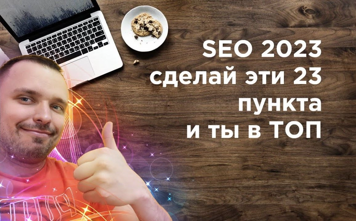 фото SEO продвижение в 2023 в Нефтекамске. Сделайте эти 23 пункта.